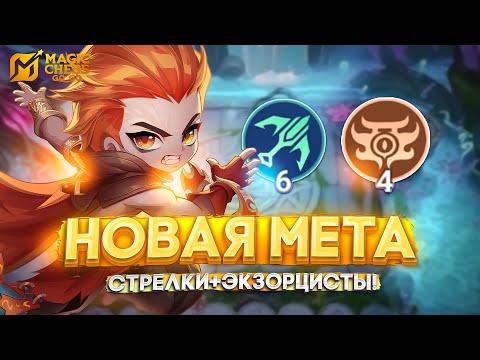 Видео: НОВАЯ МЕТА СТРЕЛКИ+ЭКЗОРЦИСТЫ! MAGIC CHESS GO GO