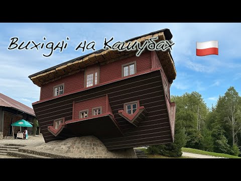 Видео: Відпочинок на Кашубах 🌅 Озеро, будиночок і родинна подорож