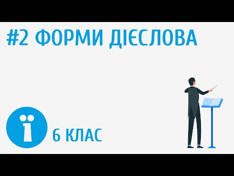Видео: Форми дієслова. Як розрізняти форми дієслова #2