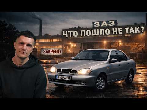 Видео: Почему Lanos стал машиной всей Украины? История ЗАЗа, Daewoo и краха легенды!