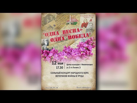 Видео: Центр культуры г.Новополоцка - Сольный концерт Народного хора ветеранов и труда 12.05.2024