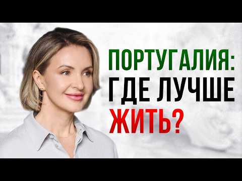 Видео: Выбор города в Португалии: цены, климат и работа | Советы для иммигрантов