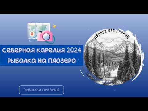 Видео: Северная Карелия 2024. Рыбалка на Пяозеро.