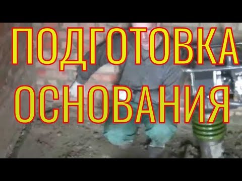 Видео: . ПОЛЫ по ГРУНТУ=Простые советы КАК провести подготовку под бетонную стяжку по зыбким основаниям.