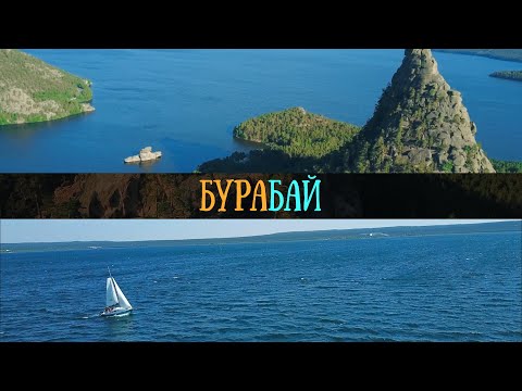 Видео: Бурабай | Боровое