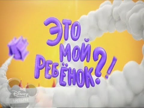 Видео: Это мой ребёнок! (Дисней, 29.12.2013)