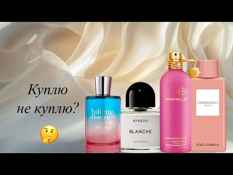 Видео: Надо не надо? Расщепляем ароматы на атомы и решаем, нужен ли нам флакон?