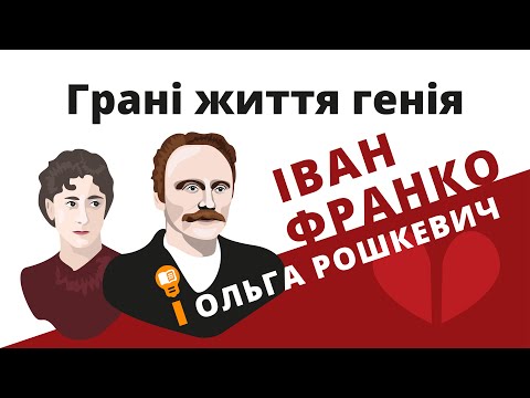 Видео: Грані життя генія: Іван Франко і Ольга Рошкевич