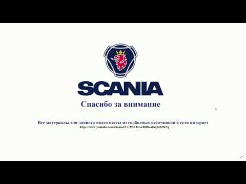 Видео: Как пользоваться ретардером СКАНИЯ (SCANIA RETARDER)