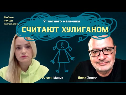 Видео: Как быть, если вашего ребенка считают ХУЛИГАНОМ