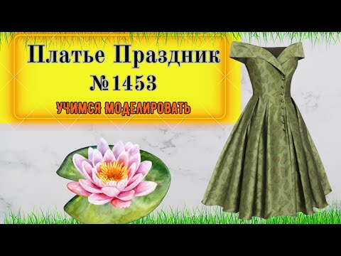 Видео: Моделирование Платья с ОТКРЫТЫМ ДЕКОЛЬТЕ И БОЛЬШИМ ВОРОТНИКОМ № 1453