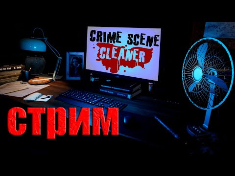 Видео: Crime Scene Cleaner  / Дальше по сюжету! / СТРИМ №3