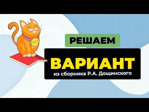 Видео: Решаем вместе целый вариант: вариант 11 из сборника Р.А. Дощинского "50 вариантов"