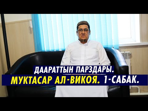 Видео: МУКТАСАР АЛ-ВИКОЯ. 1-САБАК. ДААРАТТЫН ПАРЗДАРЫ. Устаз Таажуддин Эшанкулов.