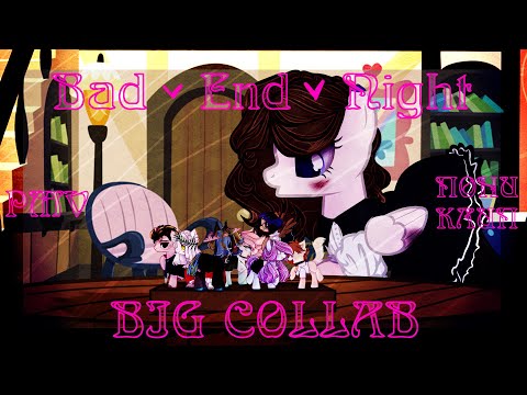 Видео: [PMV|ПОНИ КЛИП] ~  Bad ∞ End ∞ Night ~ [BIG COLLAB(?)]