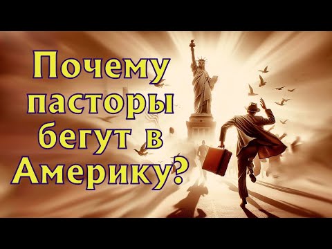 Видео: Почему пасторы бегут в Америку?
