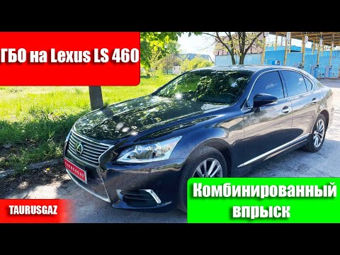 Видео: Lexus LS 460 ГБО на ТаурусГаз