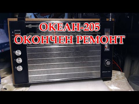Видео: Океан 205. Результатом ремонта я доволен.