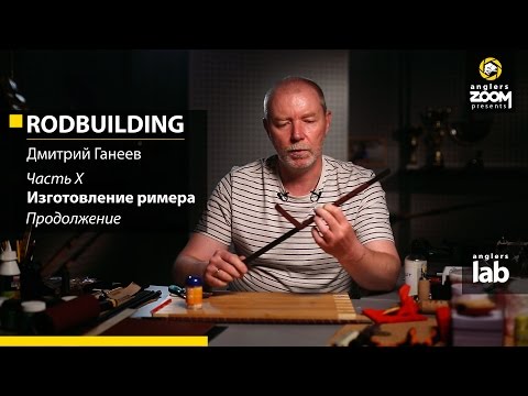 Видео: Часть 10. Изготовление римера. Rodbuilding с Дмитрием Ганеевым. Anglers Lab.