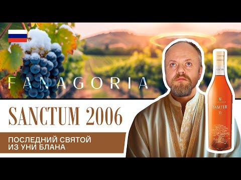 Видео: Русский коньяк из французского винограда — удивительный результат! Фанагория Санктум 2006, 15 лет