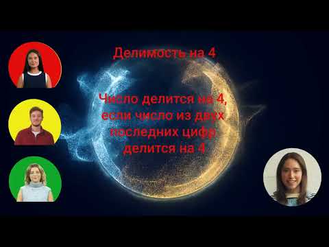 Видео: Все Признаки делимости чисел: от 0 до 12 ✅5 класс 💻 Видеоурок с аватаром 🤖