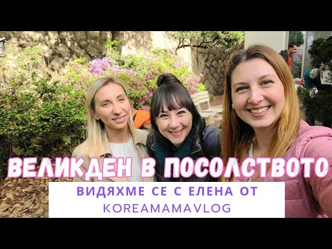 Видео: 2023 КОРЕЯ: Великденски уикенд в БЪЛГАРСКОТО посолство