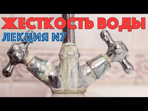 Видео: Жесткость воды и соли жесткости. Лекция 7 / Ochistkavodi.ru