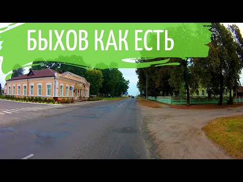 Видео: Быхов как есть. Улицы.