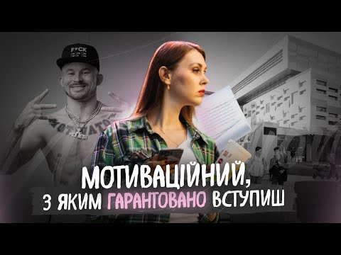 Видео: Що писати в мотиваційному листі для вступу? Аналіз конкретного прикладу