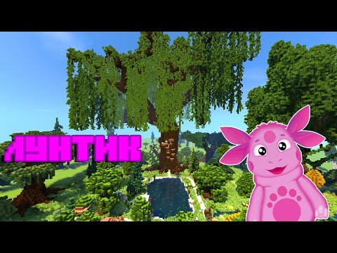 Видео: 🔵Я В МИРЕ ЛУНТИКА !