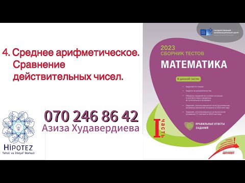 Видео: Действительные числа 4 /Сборник тестов 2023 (номер 070 246 86 42)