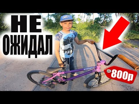 Видео: Подписчик Такого НЕ Ожидал Прокачал BMX за Старания И....