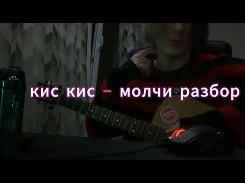 Видео: кис кис - молчи разбор