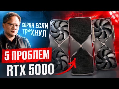 Видео: 5 ЖУТКИХ проблем видеокарт RTX 5000
