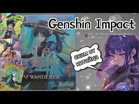 Видео: Распаковка карт GENSHIN IMPACT/ИКАТАНГ 5 юаней