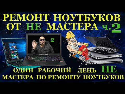 Видео: Будни НЕ мастера по ремонту ноутбуков 2 часть В ремонте DNS, Asus X555, Toshiba C660, гнилые корпуса