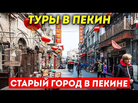 Видео: ТУРЫ В ПЕКИН! Пешеходная улица Цяньмэнь Qianmen и Дашилань Dashilan! Туры в Пекин из Владивостока