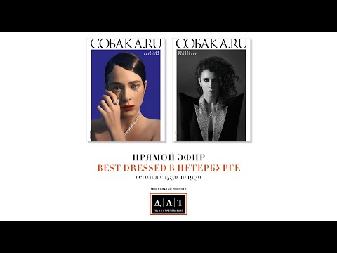 Видео: Прямой эфир премии «Собака.ru» «Best Dressed в Петербурге» — 2021