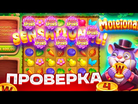 Видео: ПРОВЕРКА MOLEIONAIRE! 6 СКАТТЕРОВ И БОНУС НА 32 СПИНА! ЗАНОС В СПИНЕ ПО 2000Р!