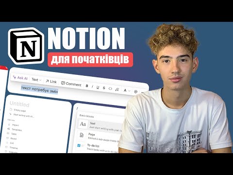 Видео: Як користуватися Notion для початківців - Notion Pages