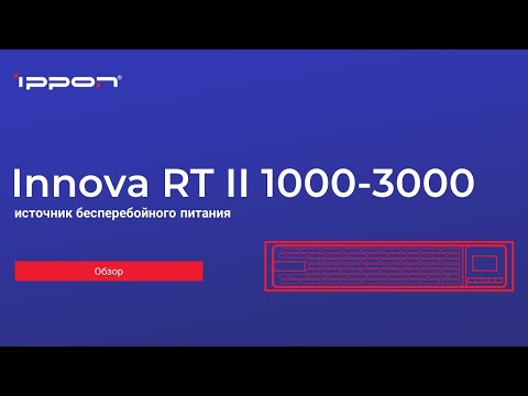 Видео: Серия ИБП Innova RT II 1000 3000 обзор