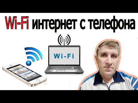 Видео: Wi Fi интернет с Телефона на Компьютер | с Телефона Интернет по Wi Fi на Компьютер