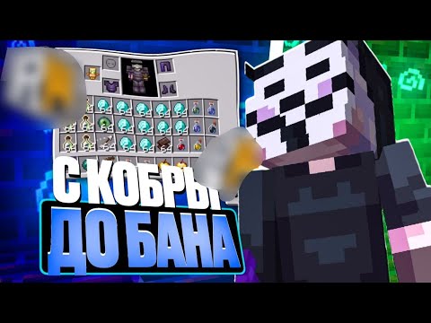 Видео: С КОБРЫ до БАНА на ReallyWorld с Читами - Майнкрафт РилиВорлд