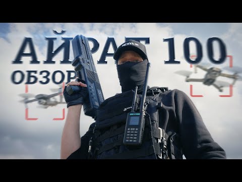 Видео: АЙРАТ 100: ВАШ ЗАЩИТНИК ОТ БЕСПИЛОТНИКОВ