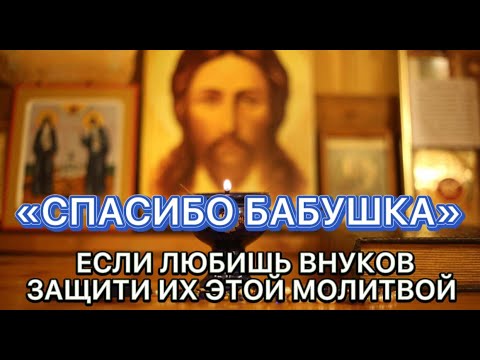 Видео: ⚠️Молитва О Внуках, Которая Дарует Им Защиту и Здравие.