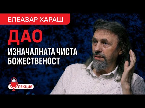 Видео: Елеазар Хараш - Великолепното Учение за Дао (ЛЕКЦИЯ + въпроси)