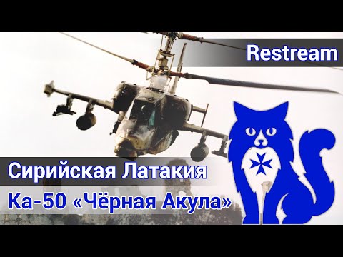 Видео: Ка-50 "Чёрная Акула" - Сирийская Латакия (DCS World) | WaffenCat