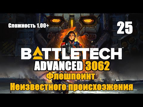 Видео: Battletech Advanced 3062 Серия 25 "Флешпоинт Неизвестного происхождения"