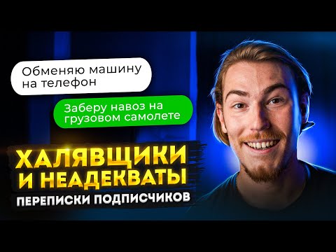 Видео: ХАЛЯВЩИКИ и НЕАДЕКВАТЫ | Переписки Подписчиков