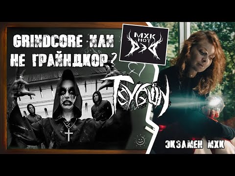 Видео: TSYGUN. Grindcore или не грайндкор?